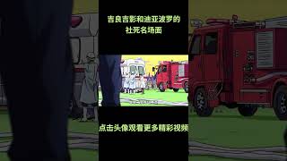 吉良吉影和迪亚波罗两大反派的'社死'名场面，谁更憋屈？ #jojo的奇妙冒险 #动漫 #动漫解说 #動漫 #動漫解說