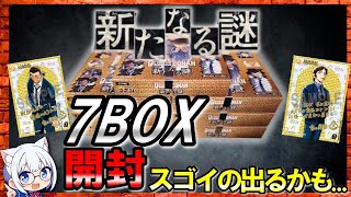 【コナンTCG】「新たなる謎」7BOX開封！(スゴイの出るかも)
