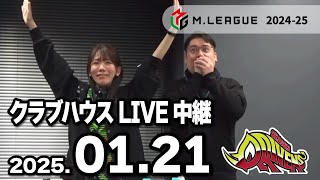 赤坂ドリブンズ　Mリーグ2024-25　チーム第61・62戦　クラブハウスLIVE中継