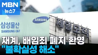 '걸면 걸리는 범죄' 오명…산업계, '배임죄 폐지' 환영 [MBN 뉴스7]