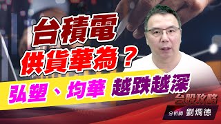 台積電供貨華為？弘塑、均華 越跌越深！｜台股攻略｜劉烱德