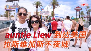 Las Vegas Travel #1 auntie Liew 到达美国拉斯维加斯不夜城,看看今天的美国,欲望之都,赌客天堂