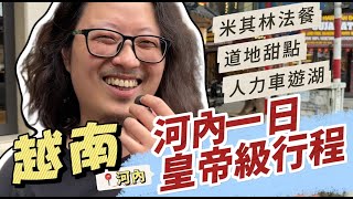 【河內自由行】皇帝級玩法！人力車逛老城＋米其林餐廳＋亞洲50大酒吧｜越南旅遊懶人包｜呷尬飽嘟嘟 #投食問路 EP9