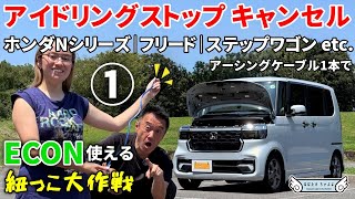【新型N-BOXで解説1】アイドリングストップを簡単に解除できてECON使える アーシングケーブルで紐っこ大作戦 【ホンダ N-ONE N-VAN N-WGN フリード ステップワゴン Nシリーズ】