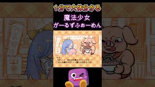 【フリーゲーム】1分でだいたい分かる魔法少女がーるずふぉーめん #ショート #shorts #フリーゲーム実況