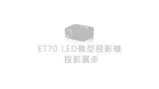 ET70 微型投影機 1200流明 多端口 時尚家用投影機
