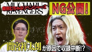 【NG】間宮祥太朗が原因で収録中断！？粗品が思わず吹き出した理由とは　チョコプラ・霜降り・ハナコ／フジテレビ