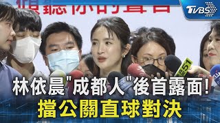 林依晨「成都人」後首露面! 擋公關直球對決｜TVBS新聞 @TVBSNEWS02