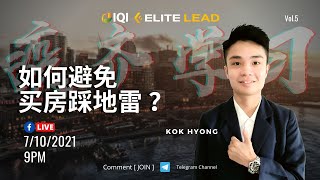 如何避免买房踩地雷？ #疫齐学习 #房产知识