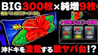 新台【ハイビリターン-30】沖ドキを凌駕する激ヤバ台で中段チェリー降臨した結果...超ハイビモードの破壊力がヤバい...【パチンカス養分ユウきのガチ実践#411 】