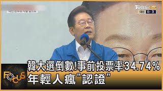 韓大選倒數! 事前投票率34.74% 年輕人瘋「認證」｜方念華｜FOCUS全球新聞20250602 @tvbsfocus