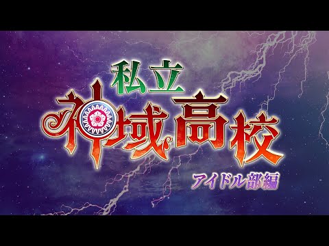 【雀魂/エキシビションマッチ】私立神域高校 アイドル部編