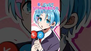 【アニメ】右左どっち？でSTPRの先輩達の衣装に着替えてみた！！ #shorts  #anime #stpr