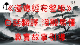 《道德經完整版》白話翻譯 淺顯易懂 真實故事引導 有聲書