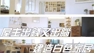 安樂蝸 | 屋主出錢又出腦 建造白色家居 | 黃凱儀 | 狄爾達