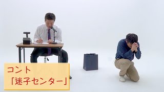 【公式】キングオブコント2021決勝でやったコント『迷子センター』