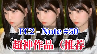 FC2 超神作品【50】【近期】