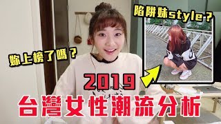 【不專業社會觀察#2】台灣最常見的5種女性style ^^「這款」最受男生歡迎！刻板印象注意！｜愛莉莎莎Alisasa