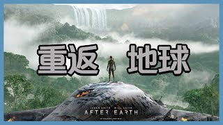电影介绍：欧美电影《重返地球》未来世界，地球生物发生变异，小伙差点被只虫子咬死｜After Earth｜地球过后｜末日1000年