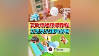 六个艾比信物获取全攻略❗️艾思灵和火辣鸡 #蛋仔派对