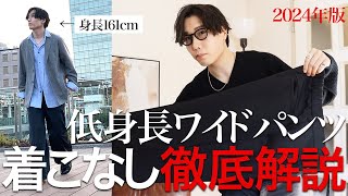 【最新版】2024年のワイドパンツの絶対に失敗しない選び方と着こなし方を徹底解説！