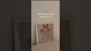 테일러 스위프트 앨범에 쓰인 폰트 모음