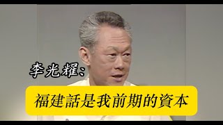 李光耀談廢除方言運動：福建話是我前期的資本，雖然可惜但不得不犧牲