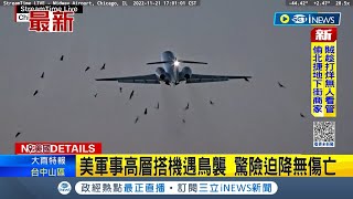 #iNEWS最新 空中驚魂記! 美國軍事高層搭機遇鳥襲 "引擎冒火"緊急迫降｜【國際局勢】20221124｜三立iNEWS