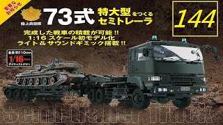 Hachette 阿歇特 1/16陸上自衛隊 74式戰車延長號 第144期/拖車下部