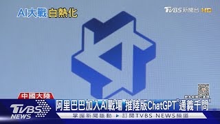 阿里巴巴加入AI戰場 推陸版ChatGPT「通義千問」｜TVBS新聞 @TVBSNEWS01