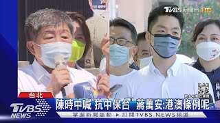 隔空交火 蔣萬安批陳時中:參選後就變了｜TVBS新聞