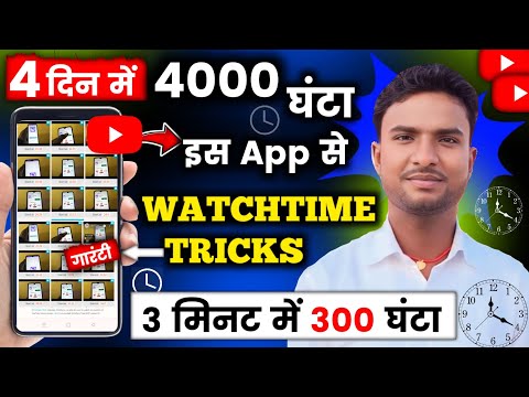 📈सिर्फ 2 घण्टे में 4000 Watchtime ✅ | Watchtime kaise badhaye | youtube watch time kaise badhaye