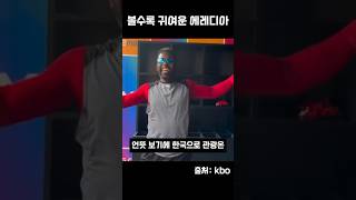 볼수록 귀여운 에레디아