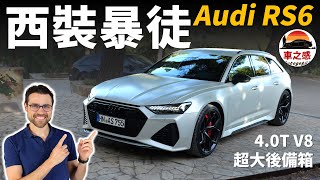 真·西裝暴徒！試駕全新Audi RS6 performance：德國高速上的狂飆【車之感深度車評】