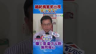 總統滿意度出現 “死亡交叉” 賴士葆:勘災反映 無同理心 #shorts