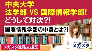 中央大学・法学部 VS 国際情報学部！どうして対決？！国際情報学部の中身とは？！