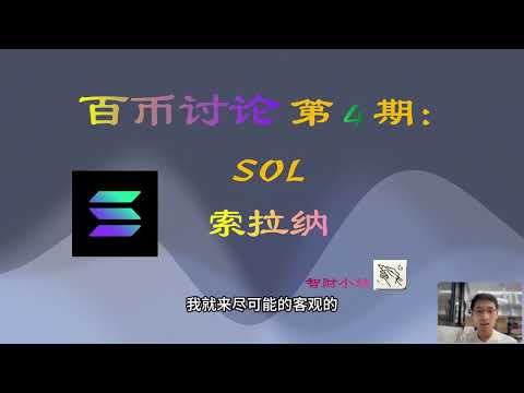 【百币讨论】 第 4 期：SOL索拉纳 Solana