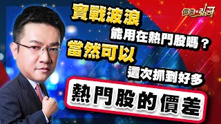 IET、富喬、世芯、聖暉創高！金居漲停！操作就是一通百通 (有CC字幕)｜價差看弘哥 周弘分析師 2025.07.17