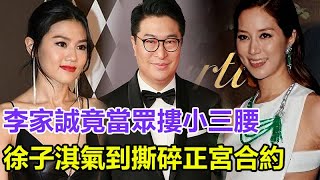 徐子淇晚宴周秀娜突襲，李家誠竟當眾摟小三腰，徐子淇氣到當眾撕碎「正宮合約」，現場壹片混亂，2100億遺產爭奪戰開打！#周秀娜#徐子淇#李家誠#李兆基#李家傑