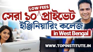 Top 10 Low Fees Private B.Tech Colleges in West Bengal 2025 🔥 Only Official Data | AICTE Approved