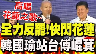 【全程字幕】反罷行程滿檔"快閃花蓮"!韓國瑜站台高唱"花蓮之歌" 曝與傅崐萁掃街變落湯雞 幽默喊"我的頭不怕雨怕太陽曬"