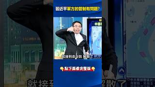 快閃？#解放軍 「#圍台軍演 」僅13個小時就落幕！ 曝#習近平 連對軍方掌握都有問題！？ @ebcCTime #shorts