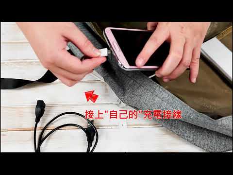 外接USB接孔的包包的使用方法