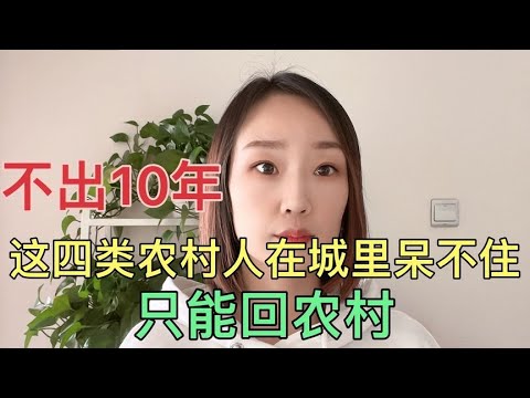 不出10年，这四类农村人在城里呆不住，只能回农村，为什么？
