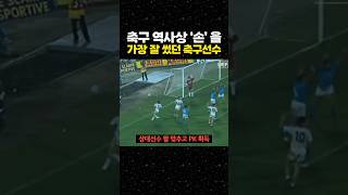 축구 역사상 '손' 을 가장 잘 썼던 축구선수
