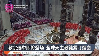 教宗选举即将登场  全球天主教徒紧盯烟囱【2025.05.07 八度空间华语新闻】