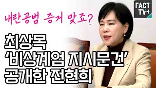 “내란공범 증거 맞죠?”...최상목 ‘비상계엄 지시문건’ 공개한 전현희