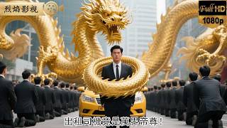 出租司機竟是萬界帝尊！堵車時十萬修士突跪計程車！帝尊瞥見妻子出軌，反手娶首富千金碾碎那對狗男女！ #逆襲復仇 #反轉 #短劇 #男頻 #shorts #kungfu #爽劇 #熱門短劇 #逆襲 #復仇