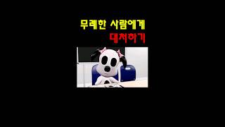 무례한 사람에게 대처하기