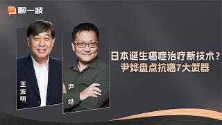 日本诞生癌症治疗新技术？尹烨盘点抗癌7大武器